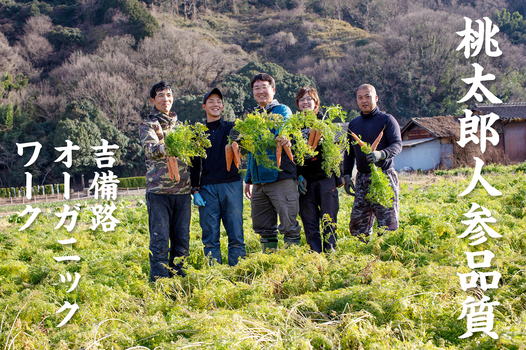吉備路オーガニックワーク