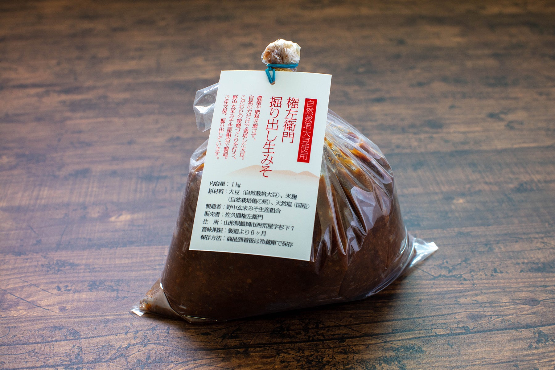 【山形県/佐久間権左衛門】原料にとことんこだわる「権左衛門 掘り出し生みそ」。評判販売中!