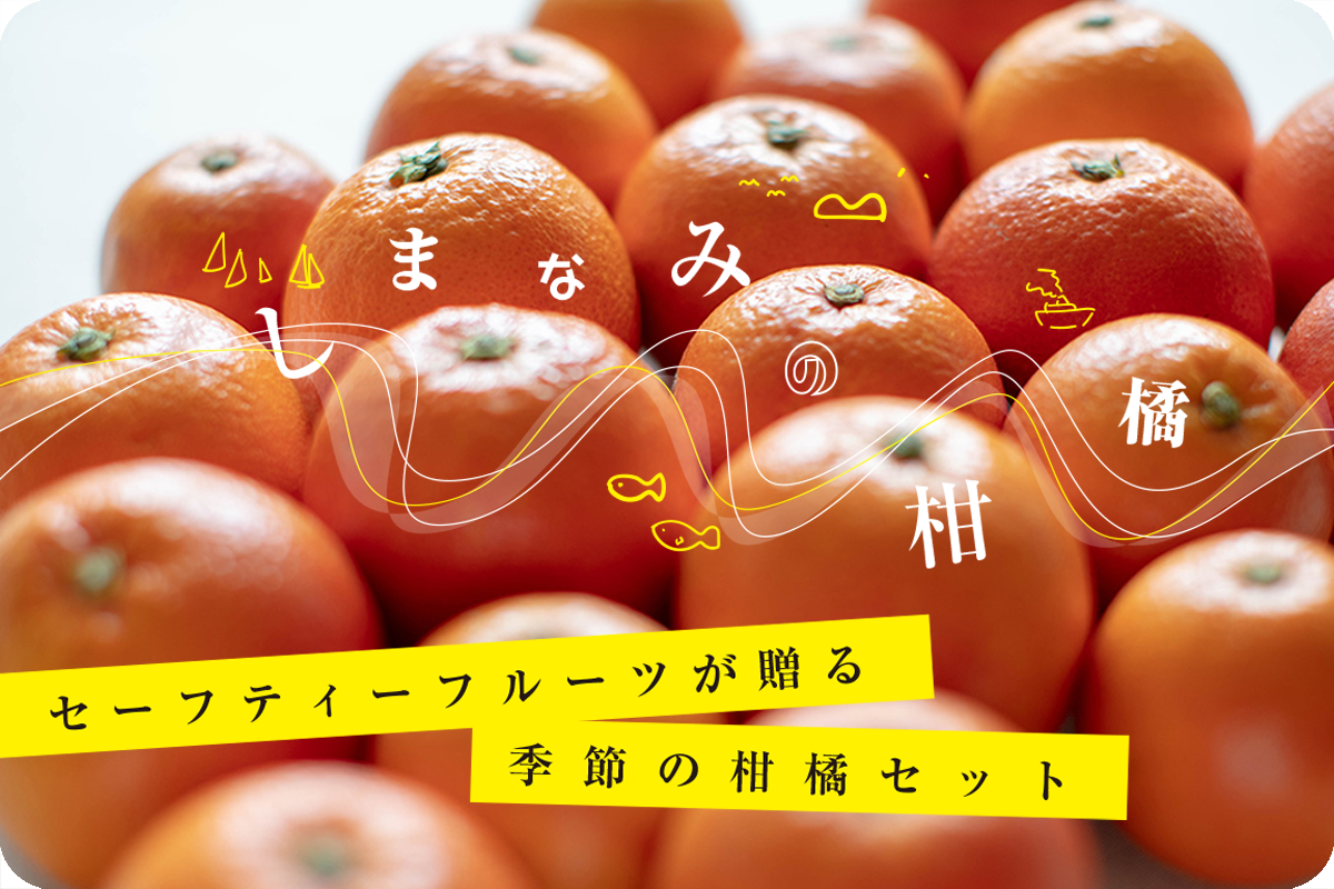 【広島県／セーフティーフルーツ】4月はきよみ、はっさく、甘夏。バラエティー豊かな柑橘をお届けします。