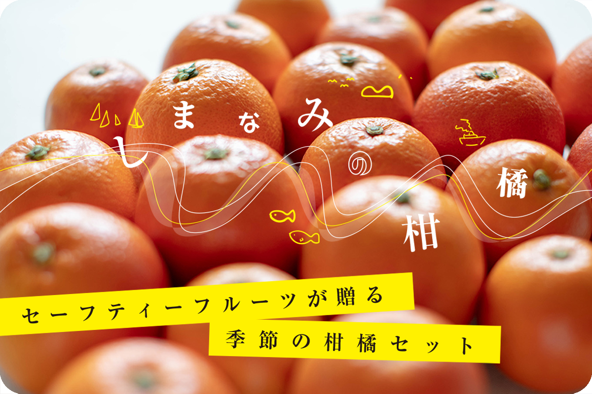 【広島県/セーフティーフルーツ】4月はきよみ、はっさく、甘夏。バラエティー豊かな柑橘をお届けします。